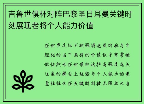 吉鲁世俱杯对阵巴黎圣日耳曼关键时刻展现老将个人能力价值