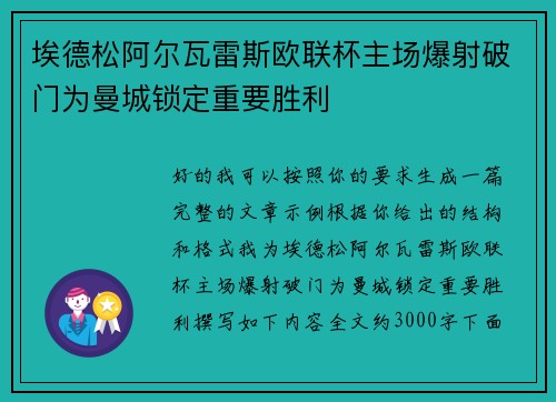 埃德松阿尔瓦雷斯欧联杯主场爆射破门为曼城锁定重要胜利