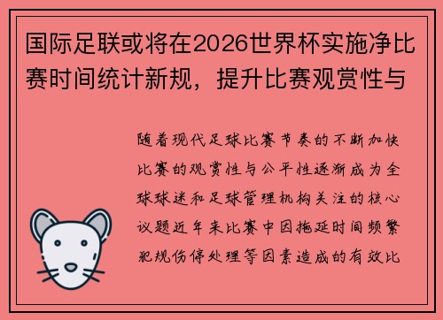 国际足联或将在2026世界杯实施净比赛时间统计新规,提升比赛观赏性与公平性 国际足联或将在2026世界杯实施净比赛时间统计新规,提升比赛观赏性与公平性