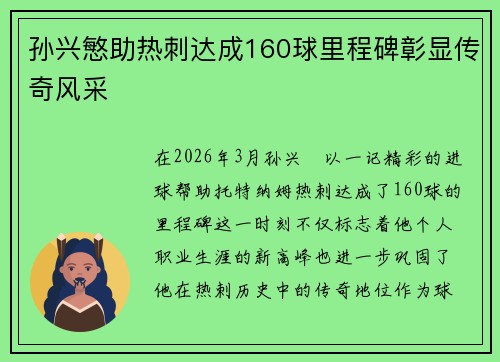 孙兴慜助热刺达成160球里程碑彰显传奇风采