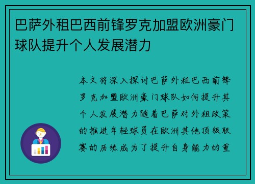 巴萨外租巴西前锋罗克加盟欧洲豪门球队提升个人发展潜力