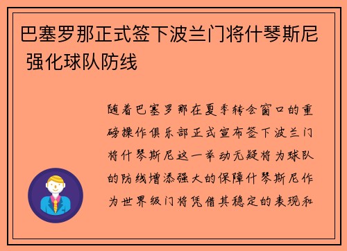 巴塞罗那正式签下波兰门将什琴斯尼 强化球队防线