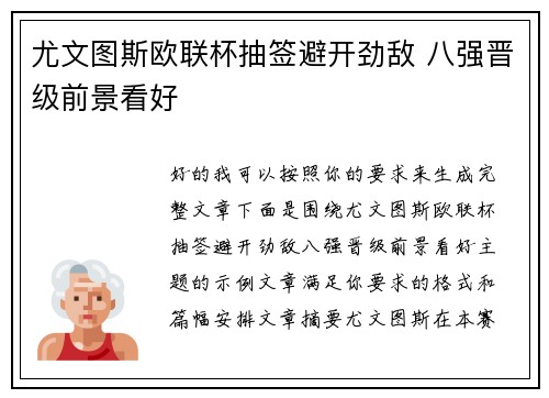 尤文图斯欧联杯抽签避开劲敌 八强晋级前景看好