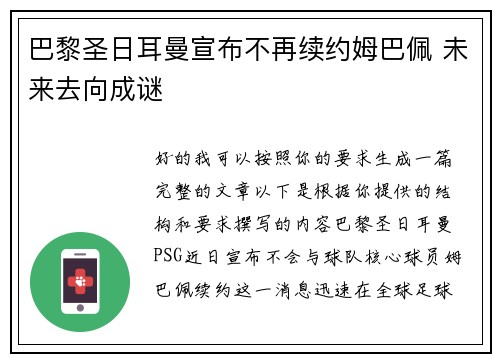 巴黎圣日耳曼宣布不再续约姆巴佩 未来去向成谜 巴黎圣日耳曼宣布不再续约姆巴佩 未来去向成谜