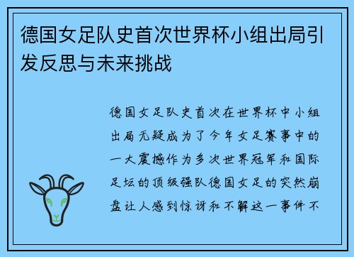 德国女足队史首次世界杯小组出局引发反思与未来挑战