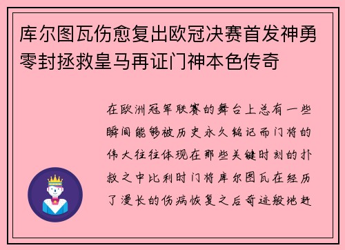 库尔图瓦伤愈复出欧冠决赛首发神勇零封拯救皇马再证门神本色传奇