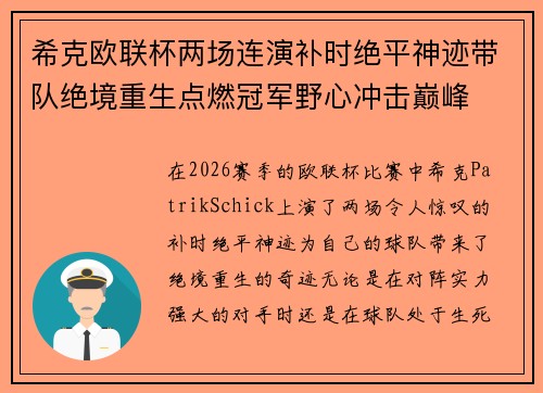 希克欧联杯两场连演补时绝平神迹带队绝境重生点燃冠军野心冲击巅峰 希克欧联杯两场连演补时绝平神迹带队绝境重生点燃冠军野心冲击巅峰