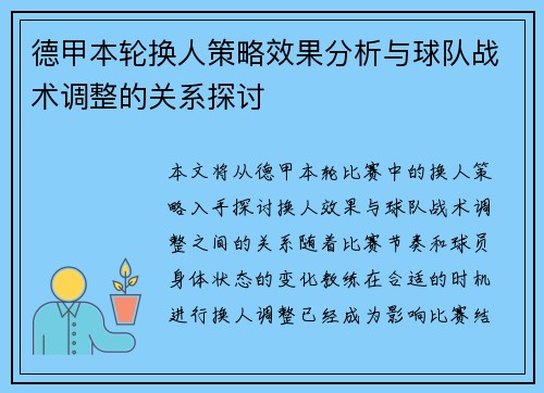 德甲本轮换人策略效果分析与球队战术调整的关系探讨