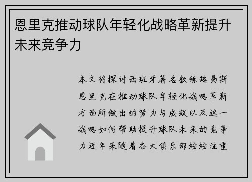恩里克推动球队年轻化战略革新提升未来竞争力