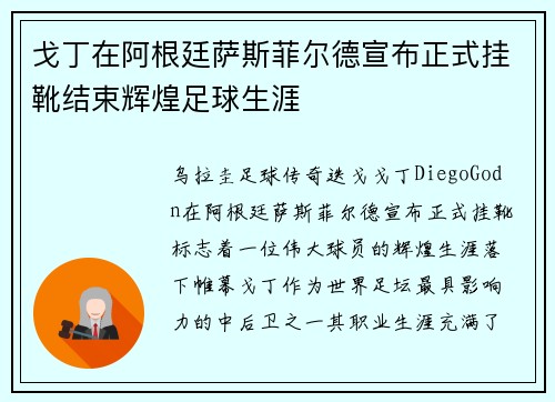 戈丁在阿根廷萨斯菲尔德宣布正式挂靴结束辉煌足球生涯