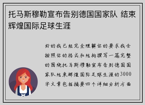 托马斯穆勒宣布告别德国国家队 结束辉煌国际足球生涯