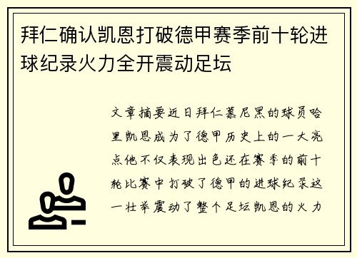 拜仁确认凯恩打破德甲赛季前十轮进球纪录火力全开震动足坛