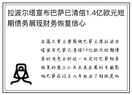 拉波尔塔宣布巴萨已清偿1.4亿欧元短期债务展现财务恢复信心