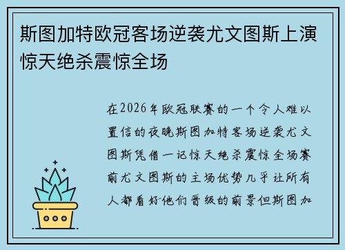 斯图加特欧冠客场逆袭尤文图斯上演惊天绝杀震惊全场