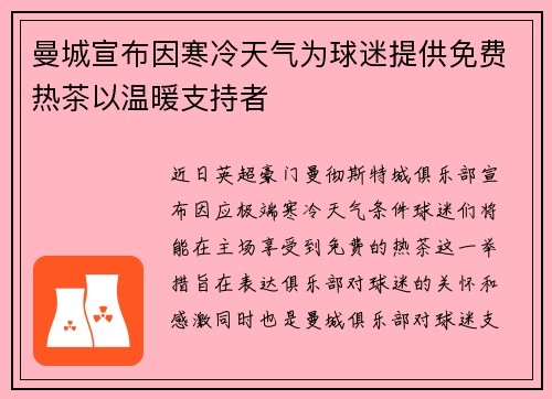 曼城宣布因寒冷天气为球迷提供免费热茶以温暖支持者 曼城宣布因寒冷天气为球迷提供免费热茶以温暖支持者