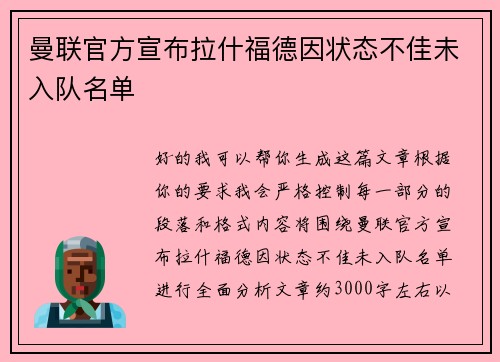 曼联官方宣布拉什福德因状态不佳未入队名单