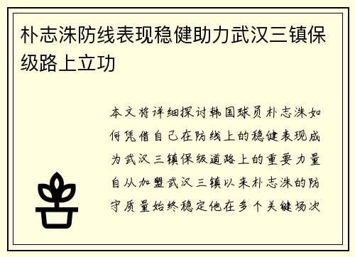 朴志洙防线表现稳健助力武汉三镇保级路上立功