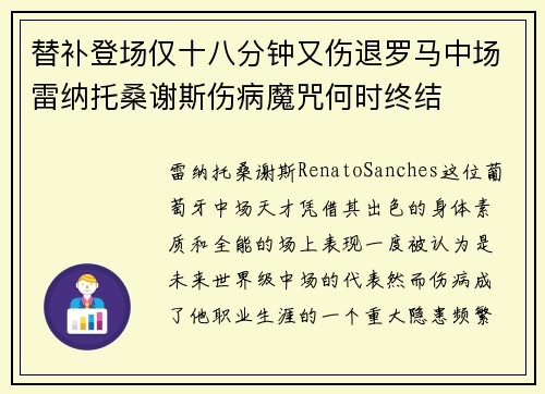 替补登场仅十八分钟又伤退罗马中场雷纳托桑谢斯伤病魔咒何时终结