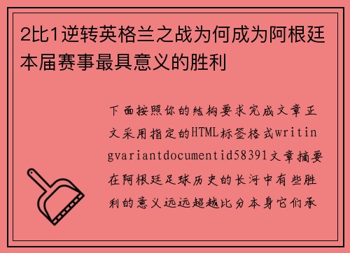 2比1逆转英格兰之战为何成为阿根廷本届赛事最具意义的胜利
