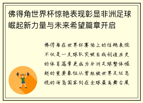 佛得角世界杯惊艳表现彰显非洲足球崛起新力量与未来希望篇章开启