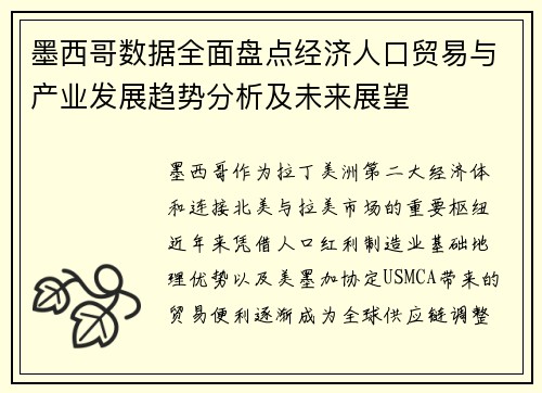 墨西哥数据全面盘点经济人口贸易与产业发展趋势分析及未来展望