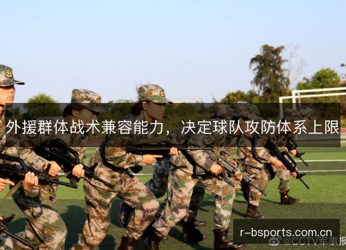 外援群体战术兼容能力,决定球队攻防体系上限 外援群体战术兼容能力,决定球队攻防体系上限