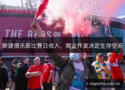 新建俱乐部比赛日收入，商业开发决定生存空间