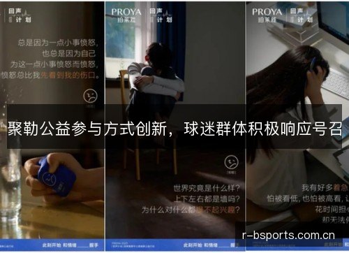 聚勒公益参与方式创新,球迷群体积极响应号召 聚勒公益参与方式创新,球迷群体积极响应号召