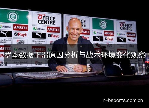 罗本数据下滑原因分析与战术环境变化观察