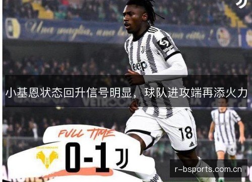 小基恩状态回升信号明显，球队进攻端再添火力