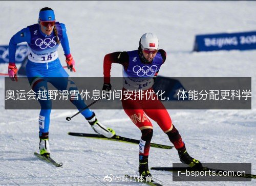 奥运会越野滑雪休息时间安排优化，体能分配更科学