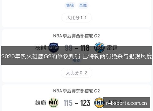 2020年热火雄鹿G2的争议判罚 巴特勒两罚绝杀与犯规尺度 2020年热火雄鹿G2的争议判罚 巴特勒两罚绝杀与犯规尺度
